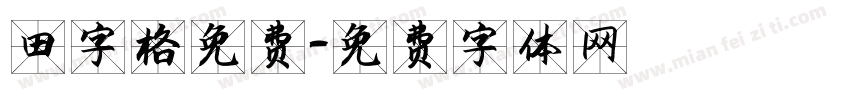 田字格免费字体转换