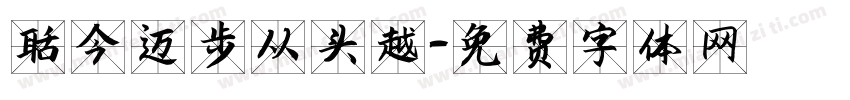 而今迈步从头越字体转换
