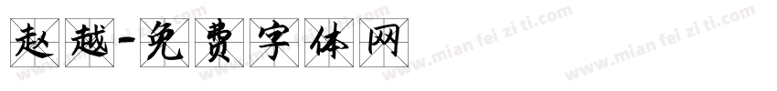 赵越字体转换