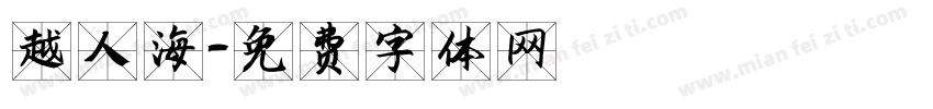越人海字体转换