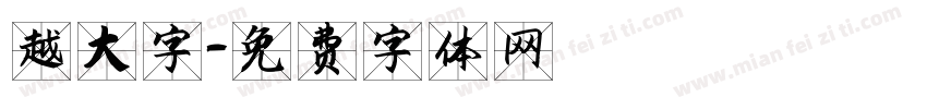 越大字字体转换