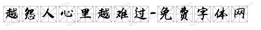 越怨人心里越难过字体转换