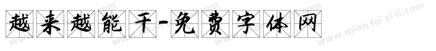 越来越能干字体转换