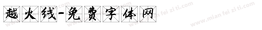 越火线字体转换