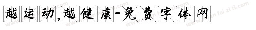 越运动，越健康字体转换