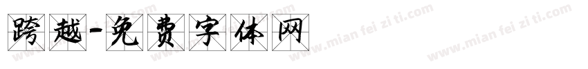 跨越字体转换