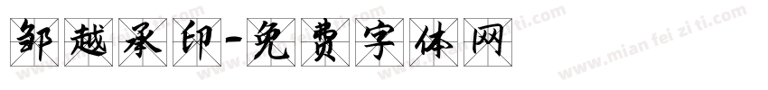 邹越承印字体转换
