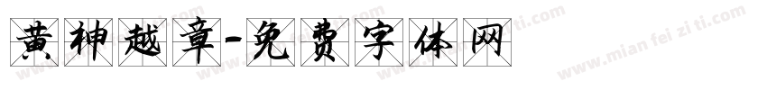 黄神越章字体转换