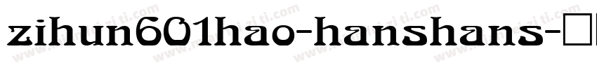 zihun601hao-hanshans字体转换