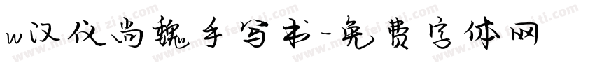 w汉仪尚魏手写书字体转换