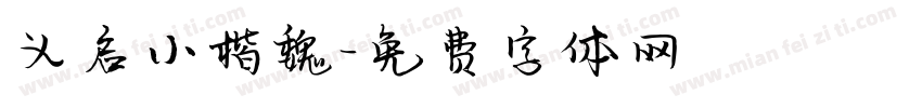 义启小楷魏字体转换