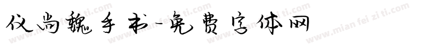 仪尚魏手书字体转换