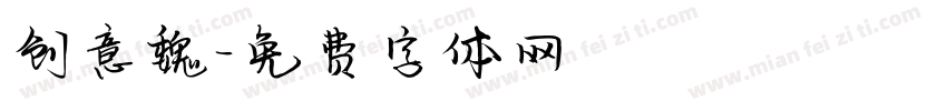 创意魏字体转换