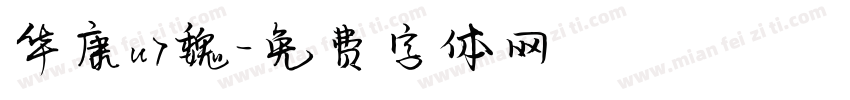 华康u7魏字体转换