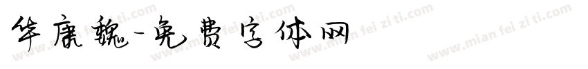 华康魏字体转换
