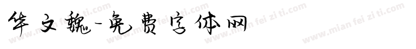 华文魏字体转换