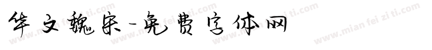 华文魏宋字体转换