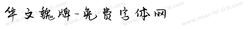 华文魏牌字体转换