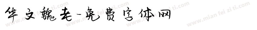 华文魏老字体转换