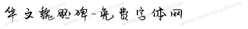 华文魏胚碑字体转换