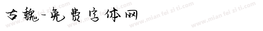 古魏字体转换