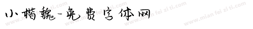 小楷魏字体转换