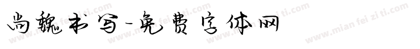 尚魏书写字体转换