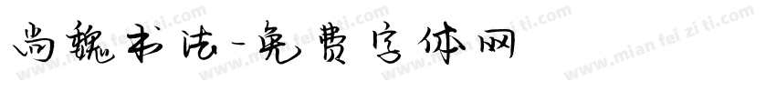 尚魏书法字体转换