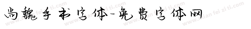 尚魏手书字体字体转换