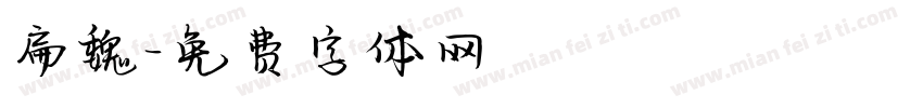 扁魏字体转换