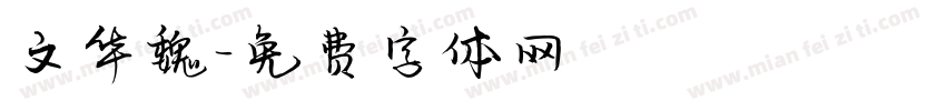文华魏字体转换
