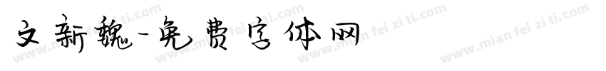 文新魏字体转换