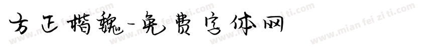 方正楷魏字体转换