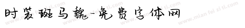 时装斑马魏字体转换