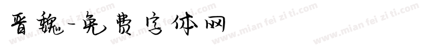 晋魏字体转换