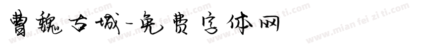 曹魏古城字体转换