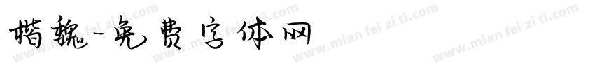 楷魏字体转换
