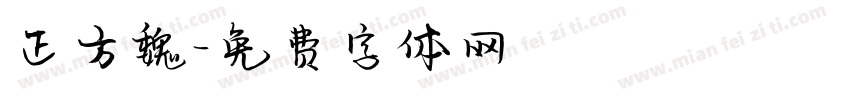正方魏字体转换