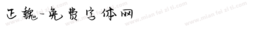 正魏字体转换
