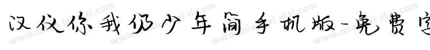 汉仪你我仍少年简手机版字体转换