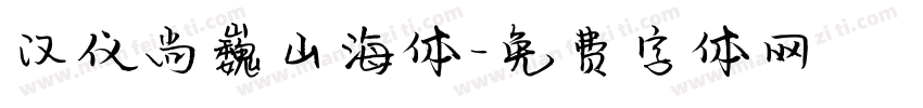 汉仪尚巍山海体字体转换