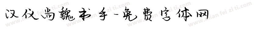汉仪尚魏书手字体转换
