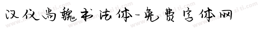 汉仪尚魏书法体字体转换