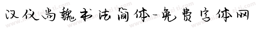 汉仪尚魏书法简体字体转换
