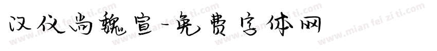 汉仪尚魏宣字体转换