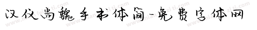 汉仪尚魏手书体简字体转换