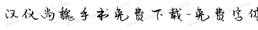 汉仪尚魏手书免费下载字体转换