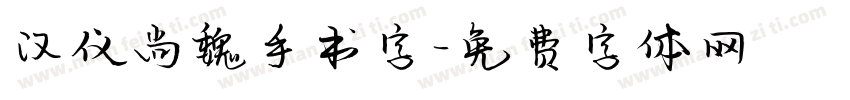 汉仪尚魏手书字字体转换