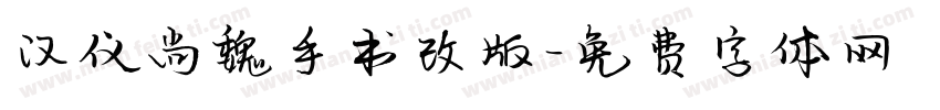 汉仪尚魏手书改版字体转换