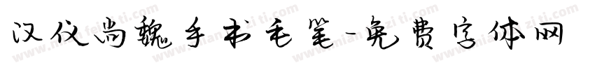汉仪尚魏手书毛笔字体转换